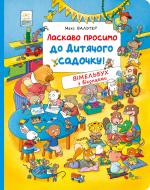 Книга Макс Вальтер «Ласкаво просимо до дитячого садочку» 978-966-98510-7-9