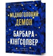 Книга Барбара Кингсолвер «Медноголовый Демон Limited edition» 978-617-523-228-6