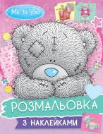 Раскраска с наклейками Me to you 122246