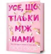 Книга Люси Скор «Усе, що тільки між нами» 978-617-523-249-1