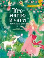 Книга Стефания Леонарди Гартли «Про магію й чари. Найкрасивіші казки» 978-966-982-355-7