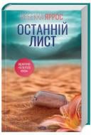 Книга Ребекка Яррос «Останній лист» 9786171511507