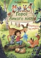 Книга Андреа Шютце «Герої дикого лісу. Порятунок від смутку» 978-966-982-776-0