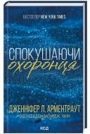 Книга Дженніфер Арментроут «Спокушаючи охоронця. Книга 3» 9786171511699