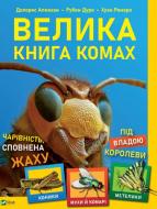 Книга Рубен Дуро «Велика книга комах» 978-966-982-397-7