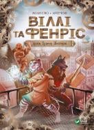 Книга Жоан Еліо «Віллі й Фенріс проти Ордену Шестерні» 978-966-982-915-3