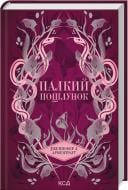 Книга Дженніфер Арментроут «Палкий поцілунок. Книга 1» 9786171511422