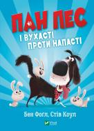 Книга Бен Фоґл «Пан Пес і вухасті проти напасті» 978-966-982-881-1