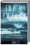 Книга Луїза Пенні «Фатальне благословення. Книга 2» 9786171511682