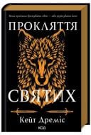Книга Кейт Дреміс «Прокляття святих. Книга 1» 9786171511408
