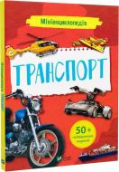 Книга Марія Жученко «Мініенциклопедія. Транспорт» 978-966-982-725-8