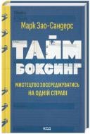 Книга Марк Зао-Сандерс «Таймбоксінг. Мистецтво зосереджуватися на одній справі» 9786171511811