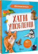 Книга Воронков К. «Мініенциклопедія. Хатні улюбленці» 978-966-982-724-1