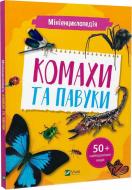 Книга Воронков К. «Мініенциклопедія. Комахи та павуки» 978-966-982-723-4