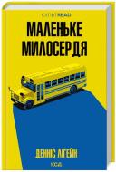 Книга Денніс Лігейн «Маленьке милосердя» 9786171511828