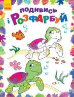 ВІТРИНА! Книга «Подивись і розфарбуй. Море» 978-966-748-026-4