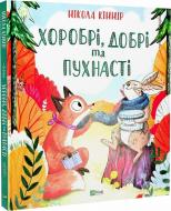 Книга Никола Кинир «Хоробрі, добрі та пухнасті» 978-966-982-756-2