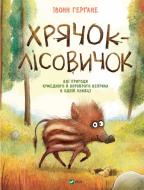 Книга Ивонн Гергане «Хрячок-лісовичок» 978-966-982-652-7