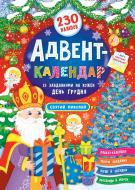 Книга Катерина Смірнова «Адвент-календар Святий Миколай» 978-966-284-830-4