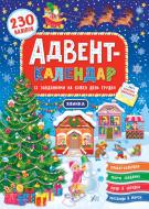 Книга Катерина Смірнова «Адвент-календар Ялинка» 978-966-284-831-1