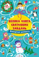 Книга Ірина Цибань «Новорічні розваги» 978-617-544-031-5