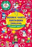 Книга Ірина Цибань «Різдвяні пригоди» 978-617-544-030-8