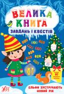 Книга С. О. Сіліч «Велика книга завдань і квестів. Ельфи зустрічають Новий рік» 978-617-544-071-1