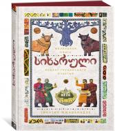 Книга Тинатин Мжаванадзе «СИХАРУЛИ. Рецепт грузинского счастья (хюгге-формат)» 978-5-389-13118-7 Книга Тинатин Мжаванадзе «СИХАРУЛИ. Рецепт грузинского счастья (хюгге-формат)» 978-5-389-13118-7