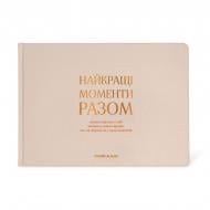 Фотоальбом Orner «Найкращі моменти разом» бежевий