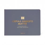 Фотоальбом Orner «Сериал нашей жизни» бежевый