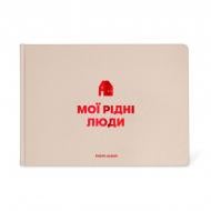 Фотоальбом Orner «Мои родные люди» бежевый