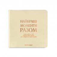 Фотоальбом Orner «Лучшие моменты вместе» бежевый квадрат