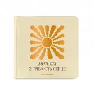 Фотоальбом Orner «Миті які зігрівають серце» бежевий