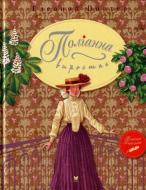 Книга Елінор Портер «Поліанна виростає» 978-966-917-215-0