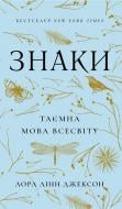 Книга Лора Линн Джексон «Знаки. Таємна мова Всесвіту» 978-617-548-488-3