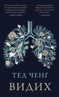 Книга Тед Ченґ «Видих» 978-617-548-493-7