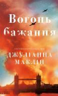 Книга Джулианна Маклин «Вогонь бажання» 978-617-548-507-1