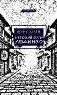 Книга Осаму Дазай «Негожий бути людиною» 978-617-548-505-7