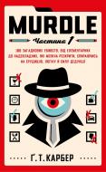 Книга Г. Т. Карбер «Murdle. Частина 1. 100 загадкових убивств, від елементарних до надскладних, які можна розкрити, спираючись на ерудицію, логіку й силу дедукції» 978-617-548-452-4 Книга Г. Т. Карбер «Murdle. Частина 1. 100 загадкових убивств, від елементарних до надскладних, які можна розкрити, спираючись на ерудицію, логіку й силу дедукції» 978-617-548-452-4