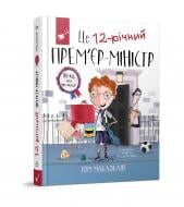 Книга Том Маклафлін «Це 12-річний прем’єр-міністр» 978-966-915-354-8