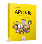 Книга Еммануель Гібер «Аріоль. Маленький ослик, схожий на нас із тобою» 978-966-915-357-9