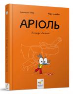 Книга Еммануель Гібер «Аріоль. Лицар Лошак» 978-966-915-358-6