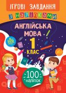 Книга-развивайка Собчук Е.С. «Ігрові завдання з наліпками. Англійська мова. 1 клас» 978-966-284-762-8