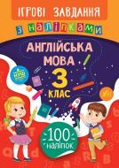 Книжка-розвивайка Собчук О.С. «Ігрові завдання з наліпками. Англійська мова. 3 клас» 978-966-284-764-2