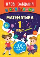 Книжка-розвивайка Собчук О.С. «Ігрові завдання з наліпками. Математика. 1 клас» 966-284-766-6