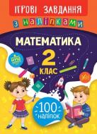 Книжка-розвивайка Собчук О.С. «Ігрові завдання з наліпками. Математика. 2 клас» 978-966-284-767-3"
