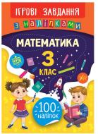 Книжка-розвивайка Собчук О.С. «Ігрові завдання з наліпками. Математика. 3 клас» 978-966-284-768-0