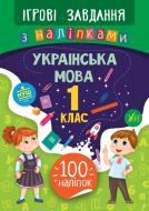 Книга-развивайка Собчук Е.С. «Ігрові завдання з наліпками. Українська мова. 1 клас» 978-966-284-770-3