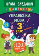 Книжка-розвивайка Собчук О.С. «Ігрові завдання з наліпками. Українська мова. 3 клас» 978-966-284-772-7