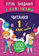 Книжка-розвивайка Собчук О.С. «Ігрові завдання з наліпками. Читання. 1 клас» 978-966-284-774-1